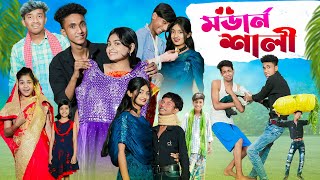মডার্ন শালী l Modern Sali l Bangla Natok l Comedy Video l Riyaj & Tuhina l Palli Gram TV official