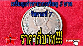 รีวิวเหรียญเก่าชนิดพิเศษเหรียญ 5 บาท รัชกาลที่ 7