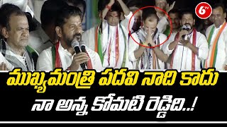 ఈ ముఖ్యమంత్రి పదవి నాది కాదు ..! Revanth Reddy Interesting Comments on CM Post | @6TVDigital