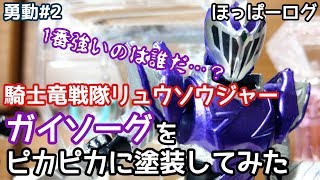 【YU-DO勇動】騎士竜戦隊リュウソウジャー /RYUSOULGER ガイソーグをピカピカに塗装してみる【塗装/Painting】