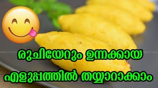 How to make Unnakkaya malayalam|❤ഉന്നക്കായ എളുപ്പത്തിൽ തയ്യാറാക്കാം ❤😋