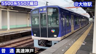 【阪神電車】5500系5507F   普通高速神戸行き