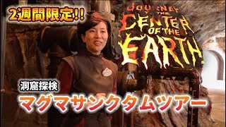 【非公開ツアー】マグマサンクタムツアー  /  東京ディズニーシー