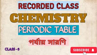 Periodic Table (Class - 6) পর্যায় সারণি।