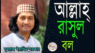 আল্লাহ রাসুল বল সোজা পথে চল ,যুবরাজ ইয়ামিন সরকার , Allah Rasul Boll , JUBORAJ EAMIN SARKAR