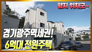 매물번호728 / 경기광주역세권에 위치한 6억대 단독주택 입니다. 평지에 위치가 정말 좋아요!!