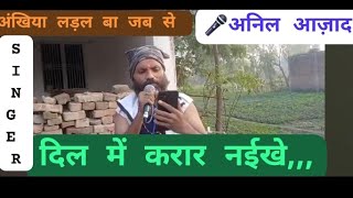 अंखिया लड़ल बा जब से,,, गीत को गाते लोगों का मन मोह लिया भाई @anilazad7337 ने 🙏जरूर सुनिए 🙏Telented