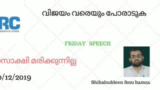 വിജയം വരെ പോരാടുക. #shihabuddeen ibnu hamza  #friday speech #rejectCAB