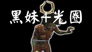 【黎明死線DBD】黑妹搭配四週年光圈，又黑又亮的，搞得我好亂呀！