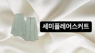 [패턴 강의]  세미플레어스커트  / 옷 만들기 / 패턴 그리기 / 스커트/패턴메이킹 / 패턴독학 / PATTERN MAKING / PATTERN DRAWING/ 인체계측/수업교재