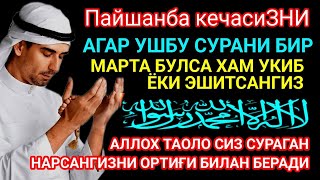 Пайшанба кечасиЗНИ АЛЛОХНИНГ КАЛОМ БИЛАНІ АЛЛОХ ТАОЛО СИЗ СУРАГАН НАРСАНГИЗНИ ОРТИҒИБИ