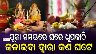 ପୂଜା ସମୟରେ ଘରେ କାହିଁକି ଜଳା ହୁଏ ଧୂପକାଠି