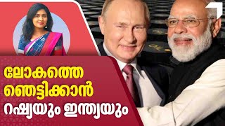 ലോകത്തെ ഞെട്ടിക്കാൻ തയ്യാറെടുത്ത് റഷ്യയും ഇന്ത്യയും | Russia India Oil Deal