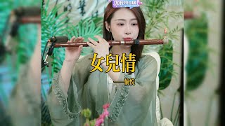 【竹笛愉悦】《女儿情》 竹笛愉悅 Erhu LIVE Tangyin 唐音乐队 Chinese Music 國樂 乐器演奏 中國樂器 Chinese music