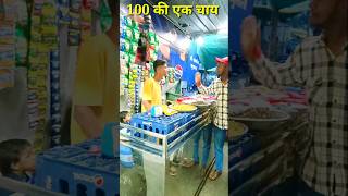 100 की एक चाय 12 थान वाली की दूधकी चाय #comedy video🤣😂  #short Comedy short video #funnyshorts video