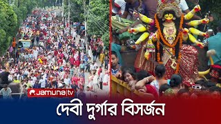 বিদায়ের বেদনা মনে লুকিয়ে হাসিমুখে বিদায় জানালেন ভক্তরা | Debi Immersion | Jamuna TV