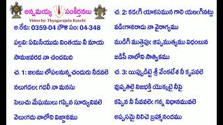 Book4-Song348-1956-ఏమిసేయుదు నింతయు నీ మాయ-ēmisēyudu nintayu nī māya