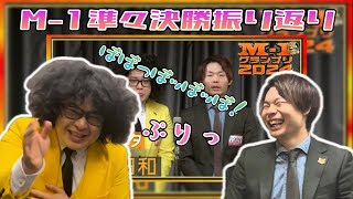 【M-1グランプリ2024】M-1動画振り返ってみた！準々決勝編【きつね日和】