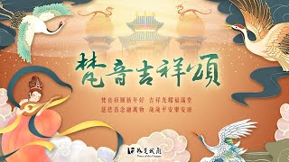 🙏佛光山 新年歌曲🧧🧧 ​ 梵音吉祥頌 ​ ​ 法音繞春意 ​ 光明普照 ​ 福慧增長