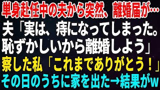 【スカッとする話】単身赴任中の夫から突然、離婚届が…夫「実は、痔になってしまった。恥ずかしいから離婚しよう」全てを察した私は「これまでありがとう！」その日のうちに家を出た→結果がw【修羅場・いい話】