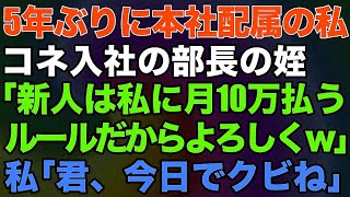 【スカッとする話】5年ぶりに本社配属の私。するとコネ入社の部長の姪「新人は私に月10万払うルールだからよろしくw」私「君、今日でクビね」実は