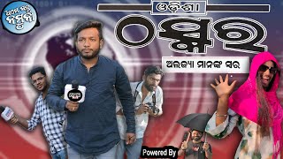 ଠସ୍କର ନିଉଜ II Thaskar News II Odia Comedy II Aame Sabu Namuna