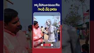 కాళ్ళు లేకపోయినా గాంధీ వేషం వేశాడు ఇదే అసలైన దేశభక్తి అంటే..| #shorts | #anchorpappu | #ytshorts