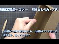 自分で作れる【和紙工芸品キット】引き出しの角とフチの貼り方