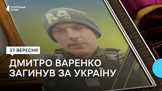 Загинув за Україну: сумчани попрощалися з Дмитром Варенком