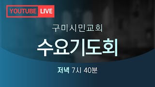 구미시민교회 2025년 1월 1일 수요기도회