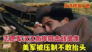 1951年朝鮮戰爭：漢江南岸阻擊戰真實錄像，美軍被壓制