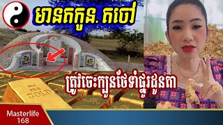 ចៅម៉ែ៖ មានតកូនតចៅ បើចេះថែទាំផ្នូលដូនតាបានត្រឹមត្រូវរបៀបនេះ