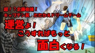 【たたかえドリームチーム】黄金世代の008　超企画会議　鼓動さんまじめだよ笑笑