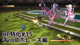 【#FF13_2】体力に自信ニキ＃１５　※ネタバレ注意【チョコボレース編】