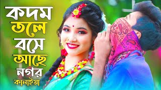 Kodom Tolay Boshe Achi Nagaur Kanhaiya | কদম তলে বসে আছে নাগর কানাইয়া | Tiktok Viral Song 2022