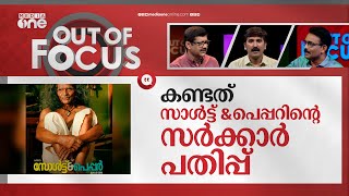 കേരളീയത്തിലെ ആദിവാസികൾ | 'Keraleeyam' tribal showcase | Out Of Focus