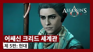 어쌔신 크리드 세계관 가이드 | 5. 현대 파트