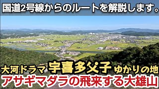 【大河ドラマ 宇喜多父子】国道2号線から大雄山へのルートを解説します。#岡山 #宇喜多秀家 #宇喜多直家