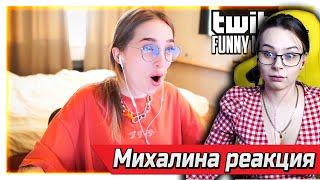 Михалина смотрит Топ Моменты с Twitch | Приехал из Села в Город | Эвелон и Генсуха Расписались, Жожо