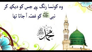 Hazrat muhammad ka pasandeda ka colours in urdu & Hindi/ Favorite colour of Muhammad (SAW)
