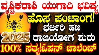 ⛔ವೃಶ್ಚಿಕ ರಾಶಿ ಯುಗಾದಿ ಭವಿಷ್ಯ2025❗ಭರ್ಜರಿ ಹಣ | 2025 vrushchika rashi ugadi bhavishya 2025 #atvkarnataka