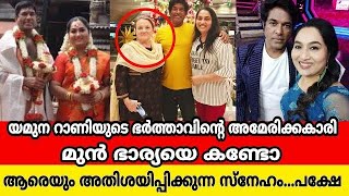 ദേവേട്ടന്റെ ആദ്യ ഭാര്യയെ കാണാന്‍ ഞാനും പോയി ഞെട്ടിപ്പോയി മനസ് തുറന്ന് യമുന|Yamunarani Njanumentalum