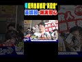 柯文哲提青島東都是「黃國昌靈堂」 黃國昌 謝謝關心｜tvbs新聞 @tvbsnews01