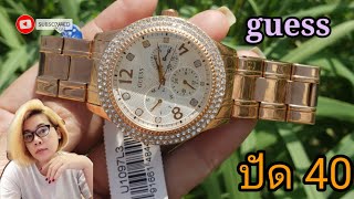 Guess นาฬิกาข้อมือผู้หญิง สินค้าพร้อมส่ง