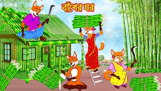 বাঁশের ঘর | Baser Ghor | Fox Cartoon | Rupkothar Golpo | Bangla Cartoon Golpo