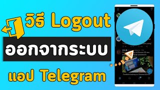 วิธีออกจากระบบ Logout ในแอปเทเลแกรม Telegram บนมือถือแอนดรอยด์