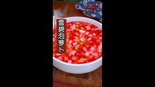 【美食教程】这样做的泡萝卜酸甜爽脆，越吃越想吃。