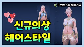 [검은사막M] 👙신규의상/헤어스타일 폭격! (8/31 이벤트,펄상품리뷰)