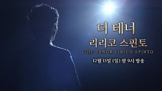 [예고] 🎬아르떼 CINEMA│12회 더 테너 - 리리코 스핀토