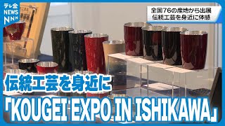 【伝統工芸を身近に】全国76の産地から出展「KOUGEI EXPO IN ISHIKAWA」